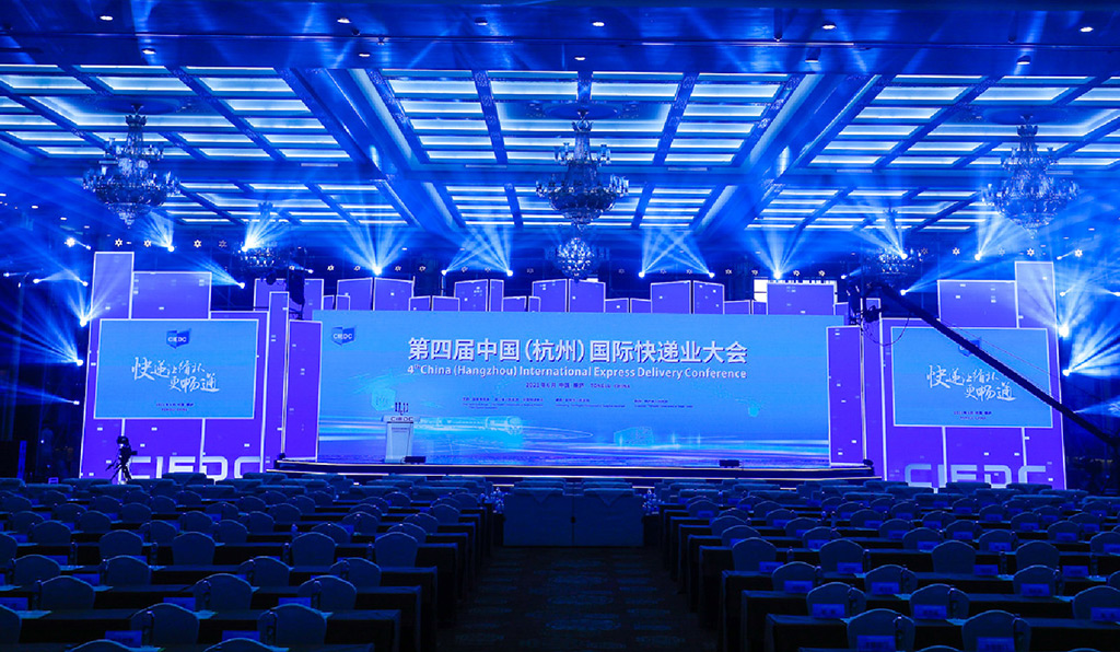 第四届中国杭州国际快递业大会 