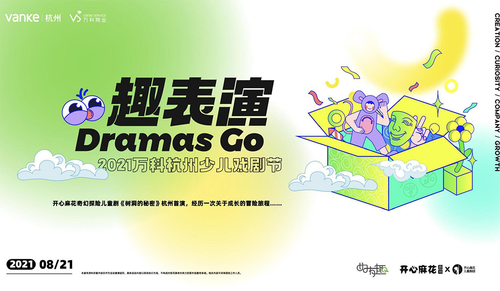 2021万科杭州少儿戏剧节